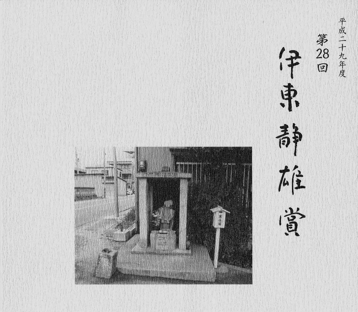 第28回伊東静雄賞 栞 より選評 抄 田中俊廣 選考委員 詩人回廊