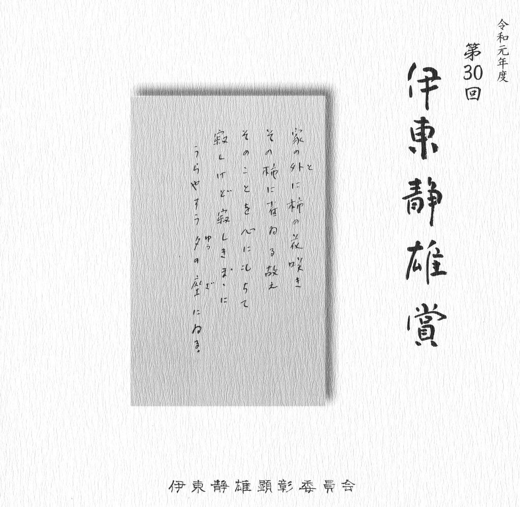 第30回伊東静雄賞は 本田正志氏 耳も眼も鎖して に 詩人回廊