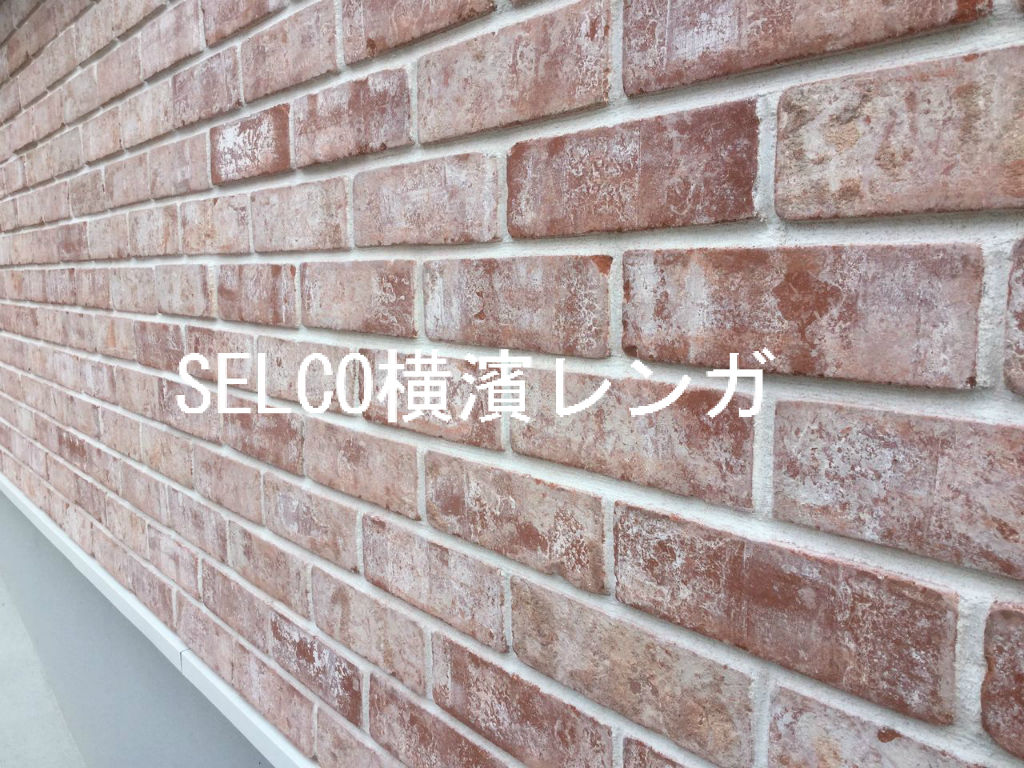高級北米産 新 レンガ ホワイトホール色 セルコホーム 横浜 Ko Taの成長日記