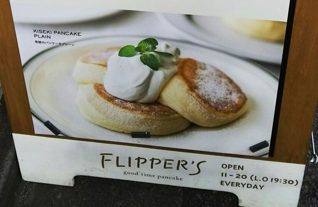 Flipper Sのパンケーキパイ 好き の抽斗