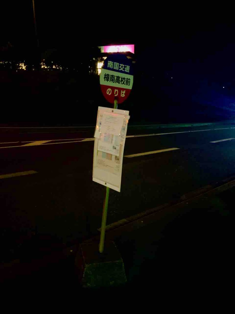樟南高校前バス停