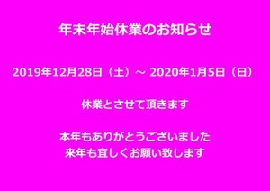 2019年末休業_01