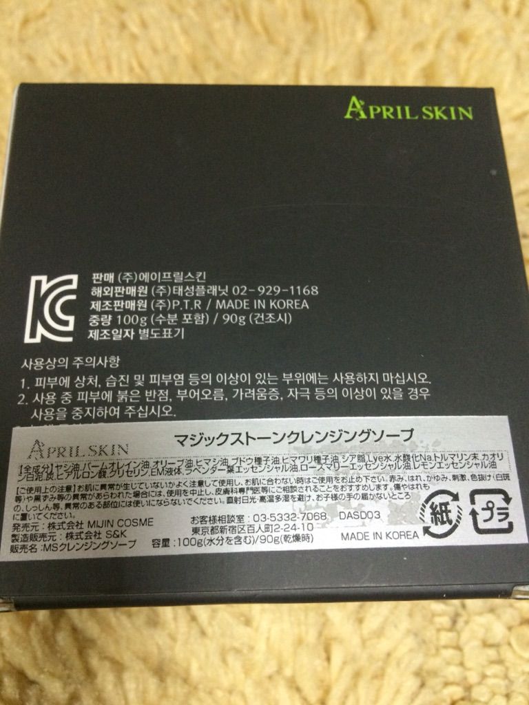 マジックストーンクレンジングソープ April Skin アンチエイジング