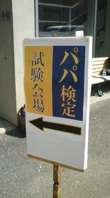 パパ検定