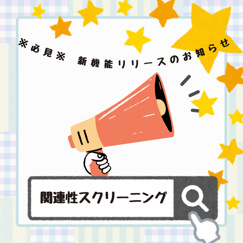 関連性スクリーニング