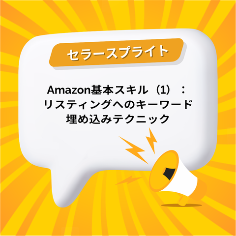 Amazon基本スキル（1）