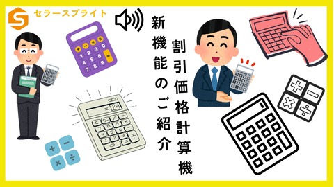 割引価格計算機用_page-0001 (1)