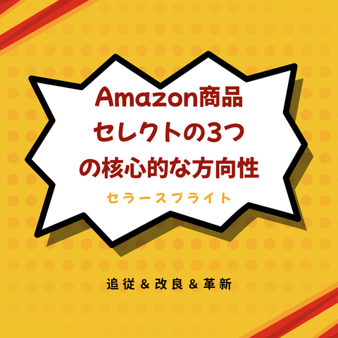 Amazon商品セレクトの3つの核心的な方向性