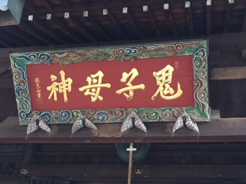 20190601_鬼子母神