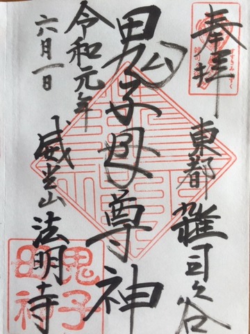 20190601_鬼子母神御朱印