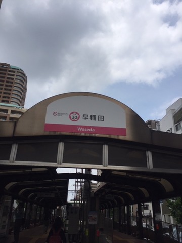 20190601_早稲田駅