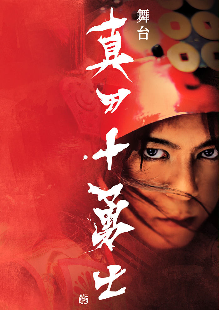 上川さん主演 真田十勇士 最新チラシ画像 すみれ咲く国へようこそ Livedoor版