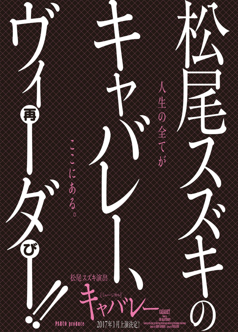 10年ぶり松尾スズキ演出 キャバレー 再び すみれ咲く国へようこそ Livedoor版 10年ぶり松尾スズキ演出 キャバレー 再び すみれ咲く国へようこそ Livedoor版