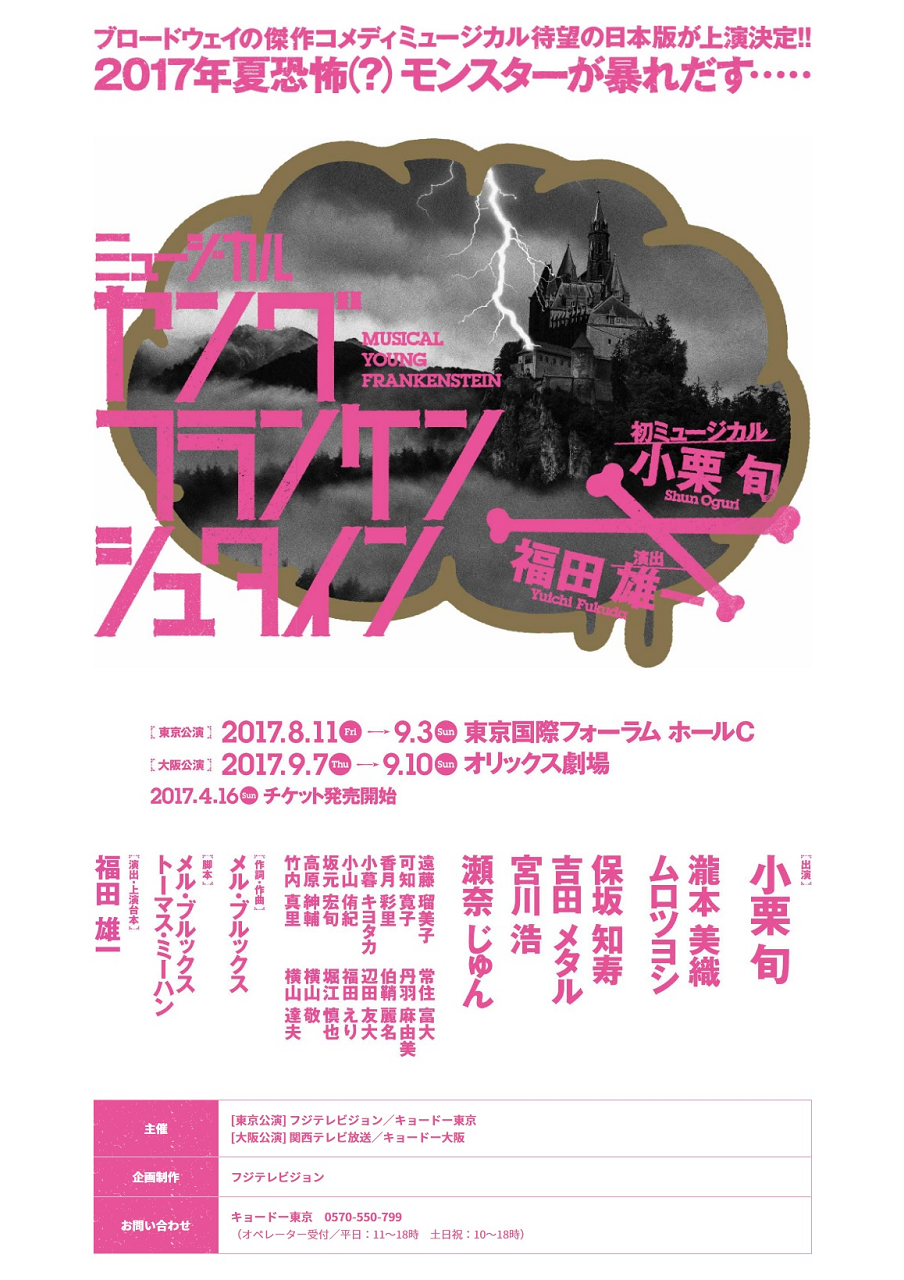 小栗旬 ミュージカル チケット ヤングフランケンシュタイン 大阪