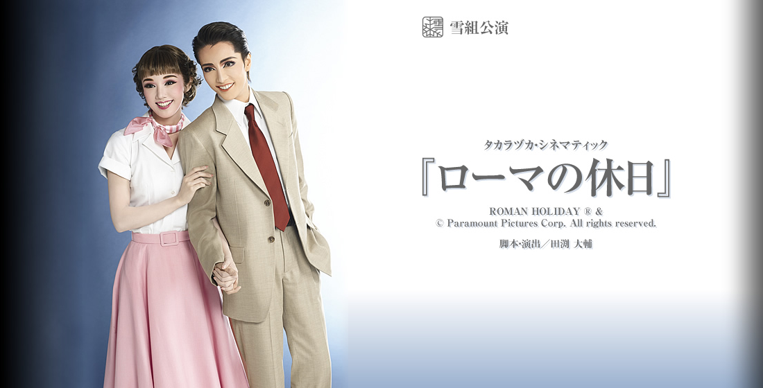 雪組３都市 ローマの休日 先行画像が公開 すみれ咲く国へようこそ Livedoor版