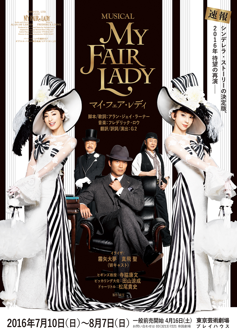 2016夏 マイ フェア レディ 再演は池袋で すみれ咲く国へようこそ Livedoor版 2016夏 マイ フェア レディ 再演は池袋で すみれ咲く国へようこそ Livedoor版