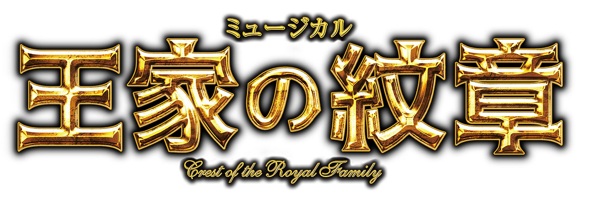 新キャスト含め帝劇 博多座 王家の紋章 すみれ咲く国へようこそ Livedoor版