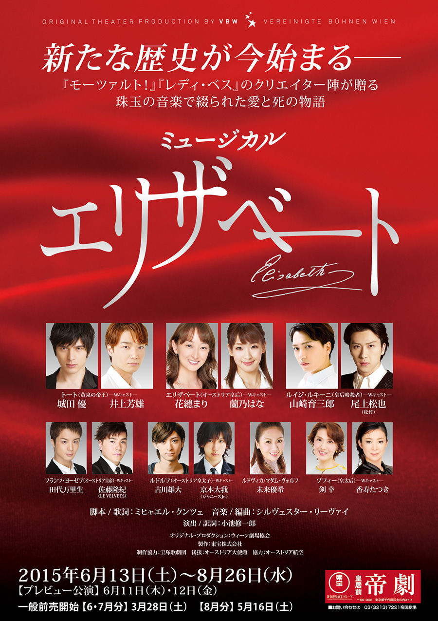 ミュージカル エリザベート 2015年東宝公演 2015東宝・帝劇『エリザベート』の追加情報 : すみれ咲く国へ