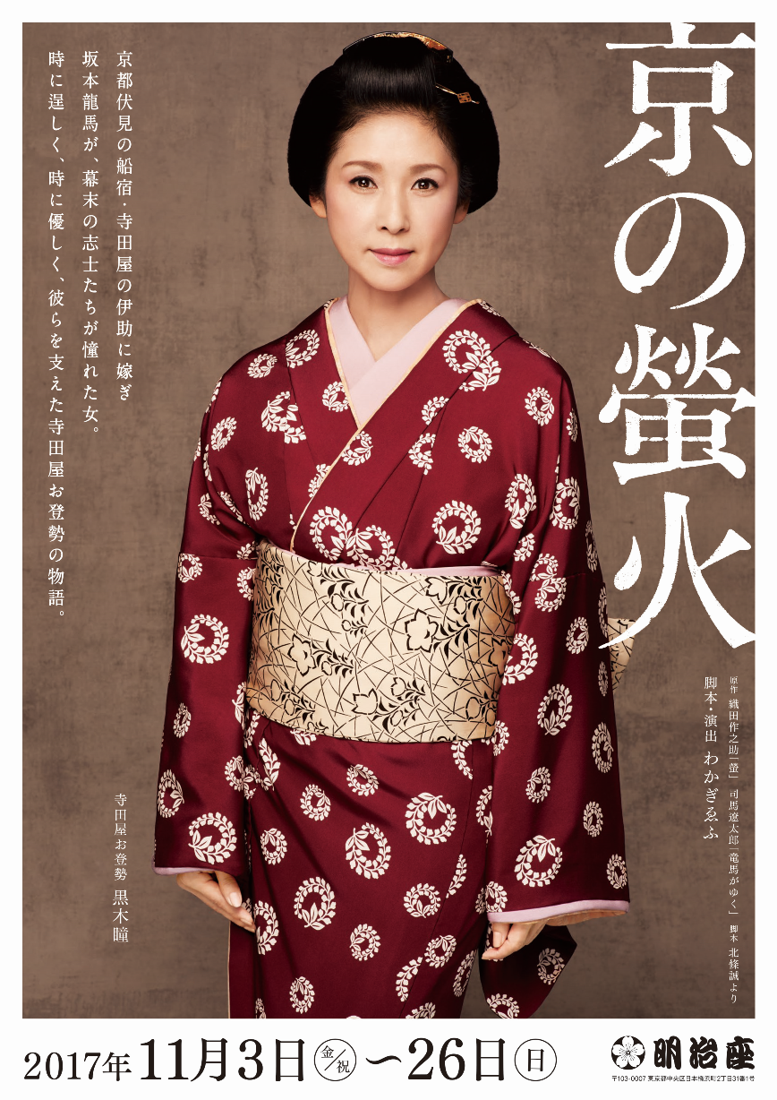 明治座 京の螢火 チラシ画像や公演情報 すみれ咲く国へようこそ Livedoor版 明治座 京の螢火 チラシ画像や公演情報 すみれ咲く国へようこそ Livedoor版