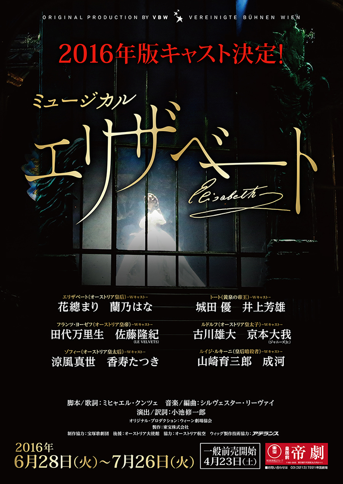 ２０１６東宝エリザベートに成河さん涼風さん すみれ咲く国へようこそ Livedoor版