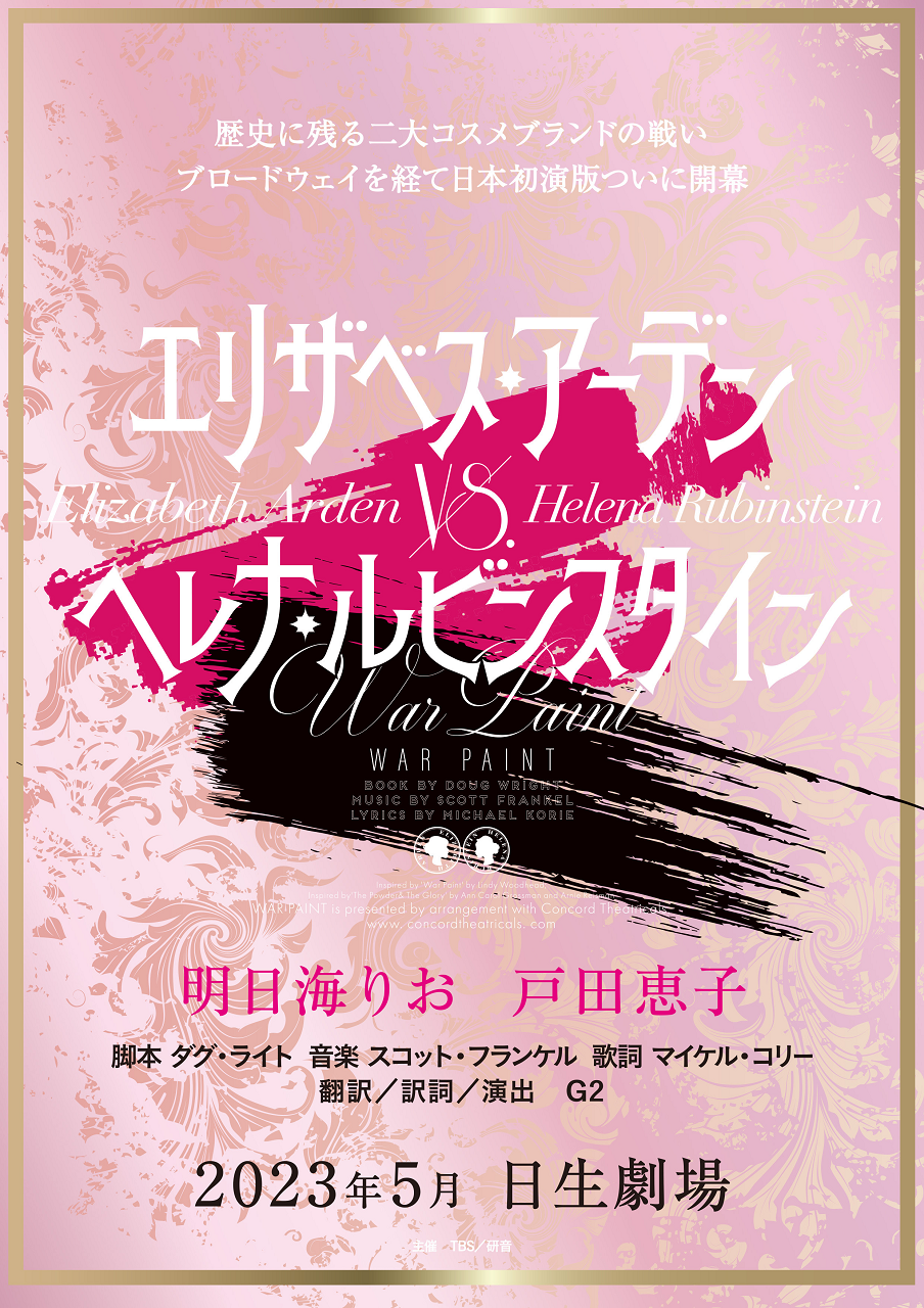 戸田恵子さん 明日海さん ウォーペイント すみれ咲く国へようこそ Livedoor版