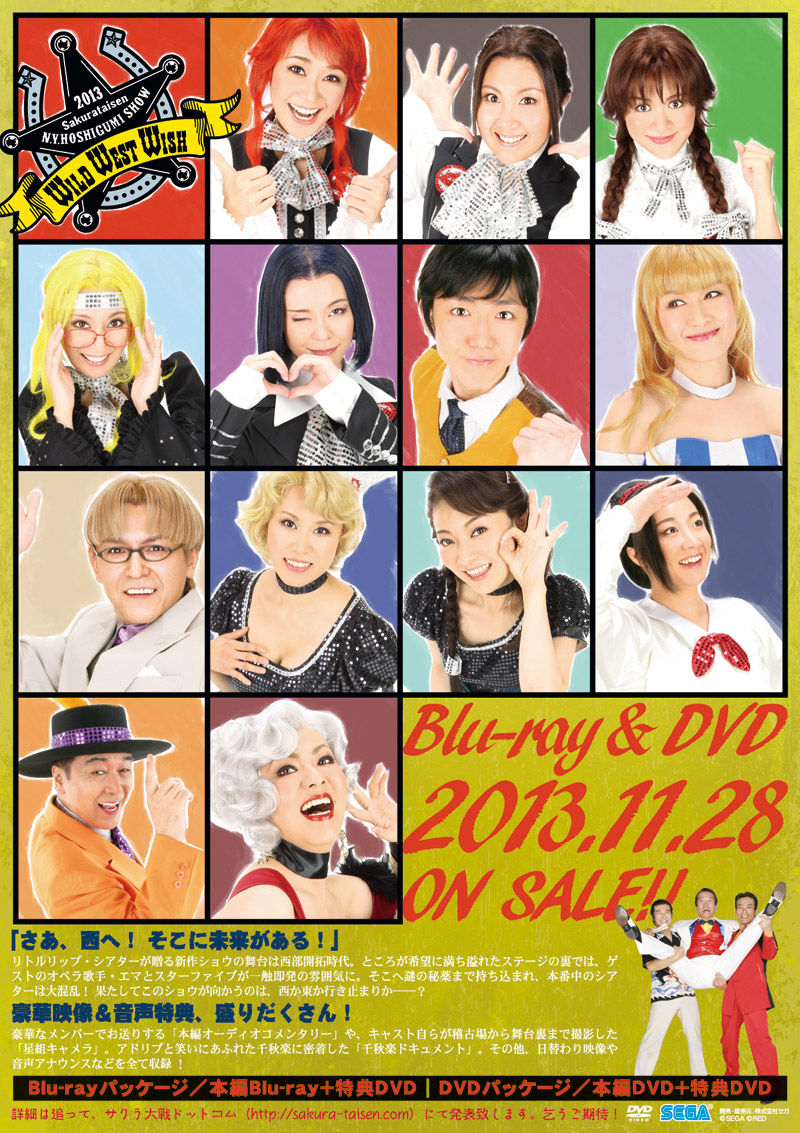 青年館でサクラ大戦紐育星組ショウ２０１３ すみれ咲く国へようこそ Livedoor版