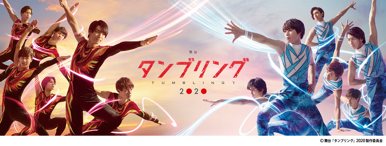 舞台『タンブリング2020』新画像を紹介です : すみれ咲く国へ