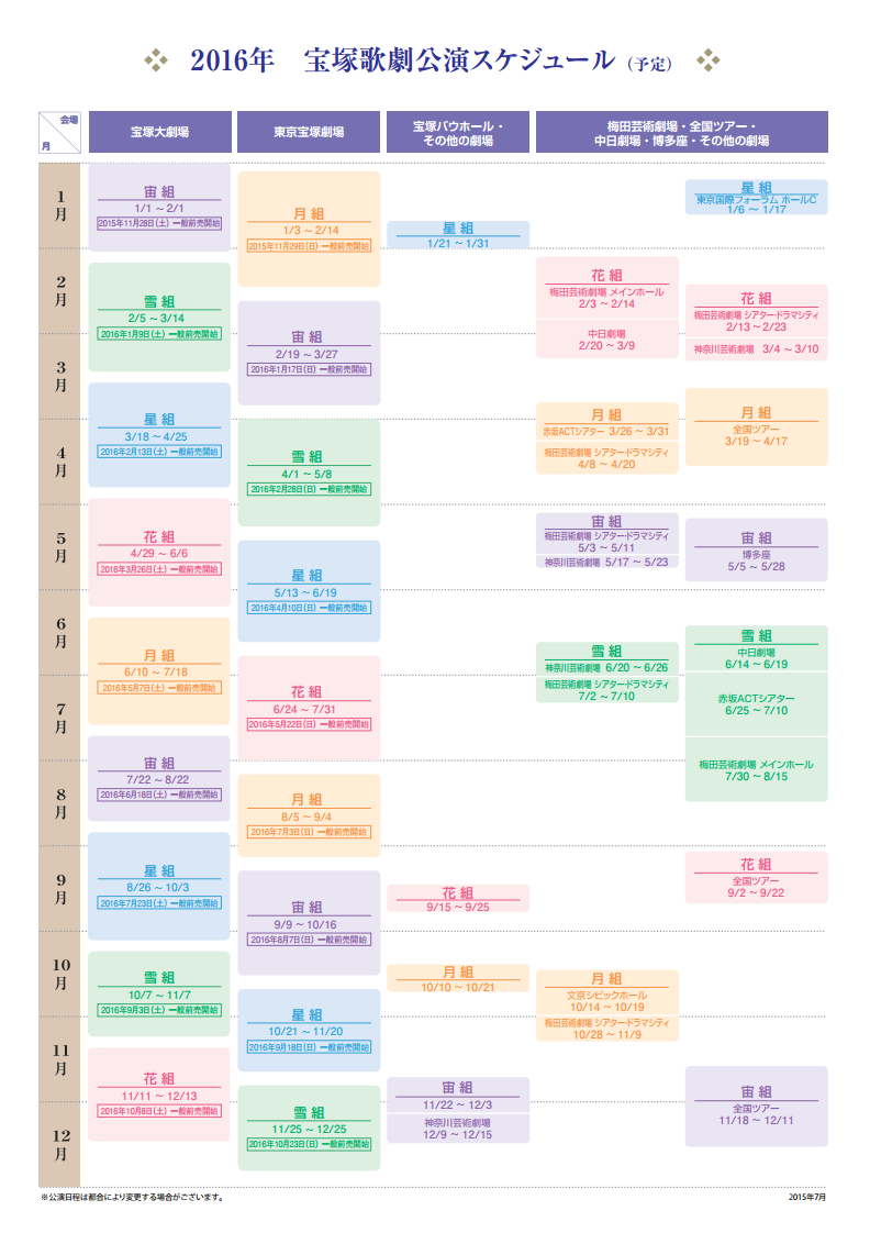 宝塚歌劇２０１６年間公演スケジュール 改 すみれ咲く国へようこそ Livedoor版