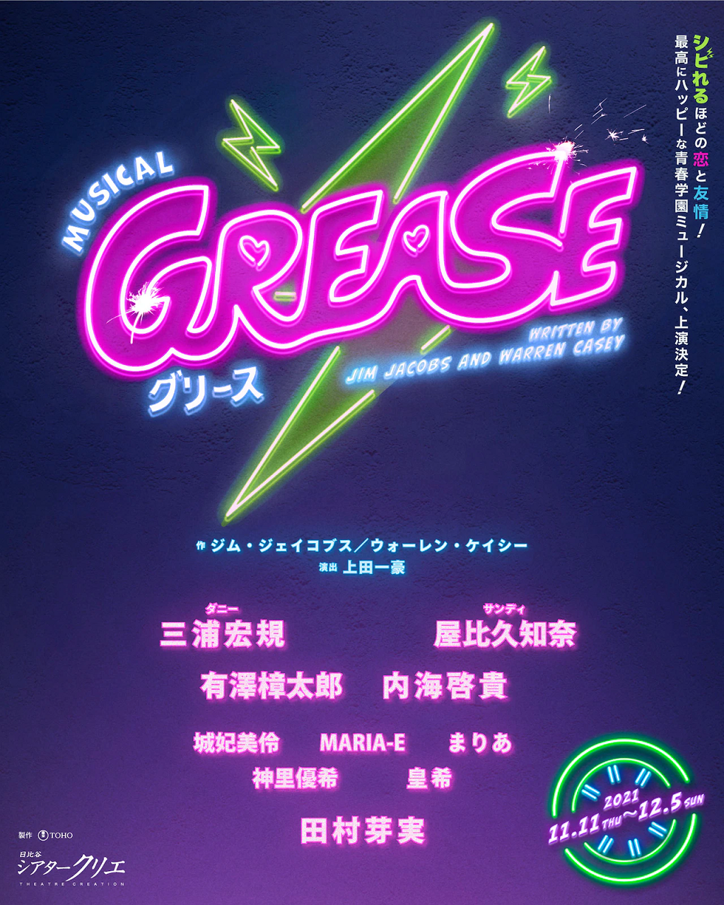 東宝『グリース』：これも三浦宏規さん出演で : すみれ咲く国へ