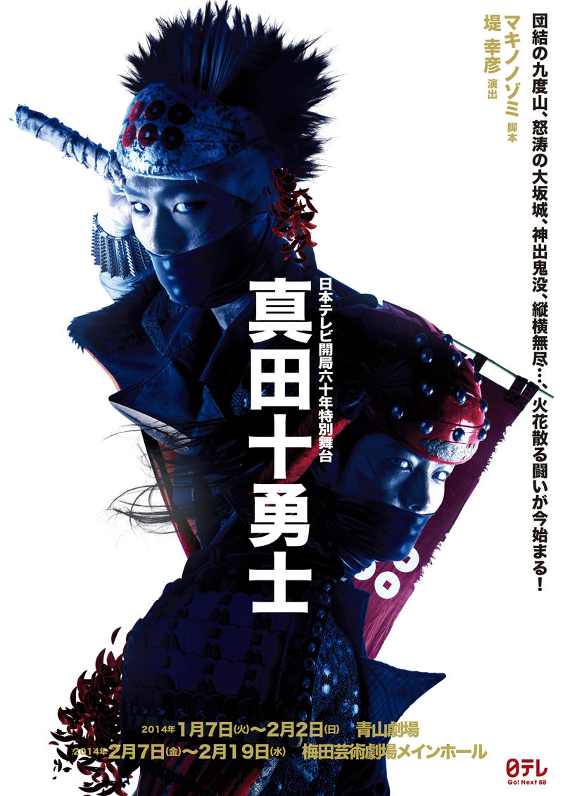 日テレ 読売系 真田十勇士 チラシ画像 すみれ咲く国へようこそ Livedoor版 日テレ 読売系 真田十勇士 チラシ画像 すみれ咲く国へようこそ Livedoor版
