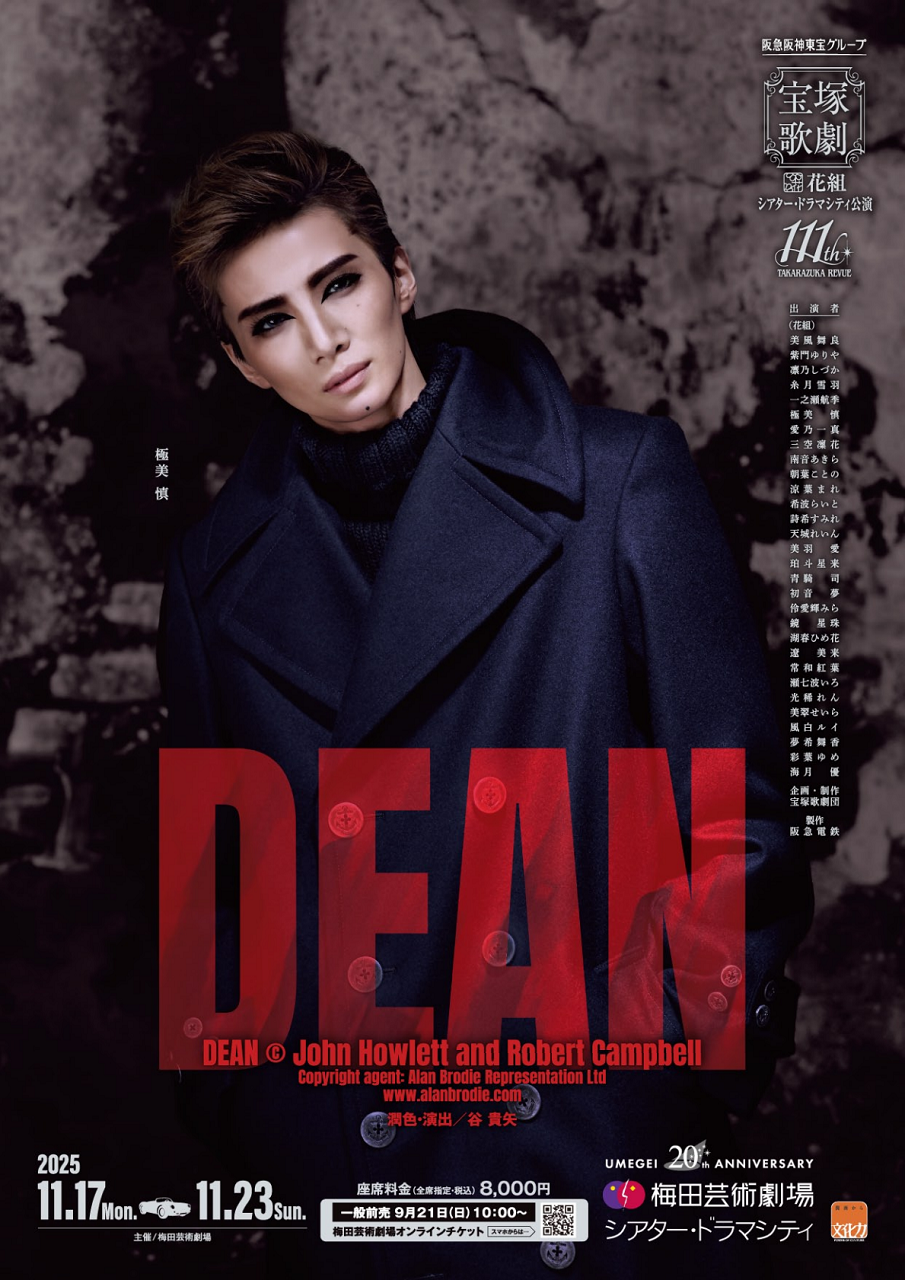 極美慎さん主演・花組『DEAN』ポスター画像 : すみれ咲く国へようこそ