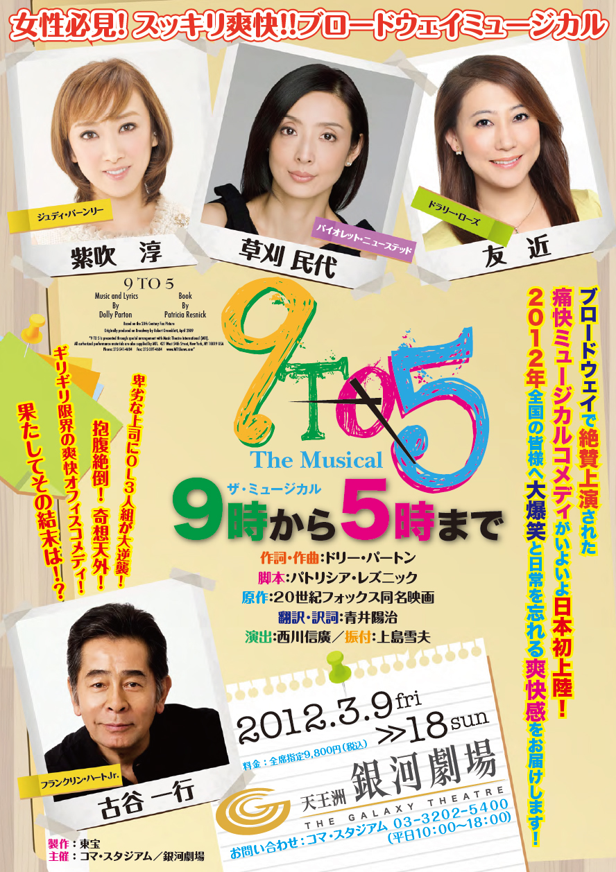9to5 9時から5時まで 上演決定 すみれ咲く国へようこそ Livedoor版 9to5 9時から5時まで 上演決定 すみれ咲く国へようこそ Livedoor版