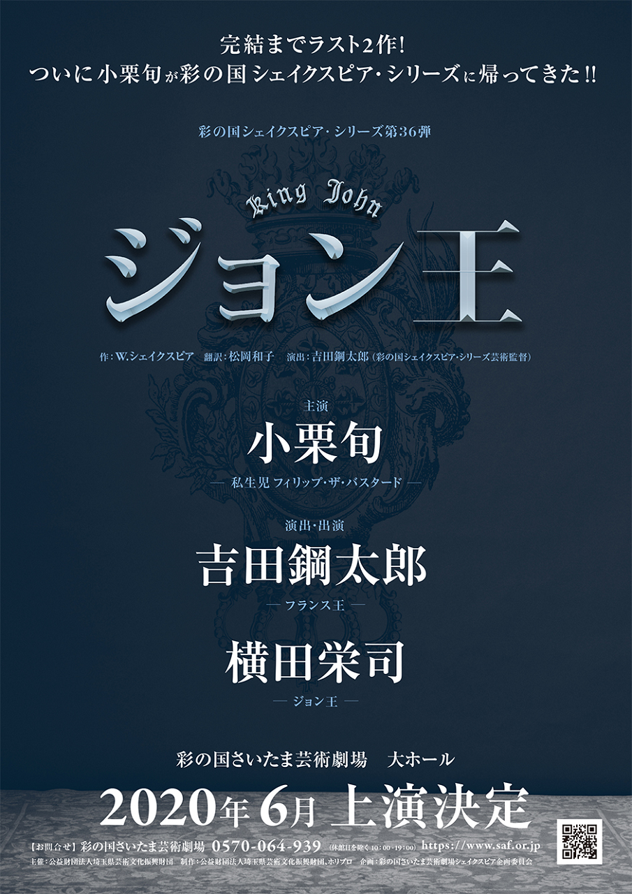 さいたまシェイクスピア３６作 ジョン王 速報 すみれ咲く国へようこそ Livedoor版