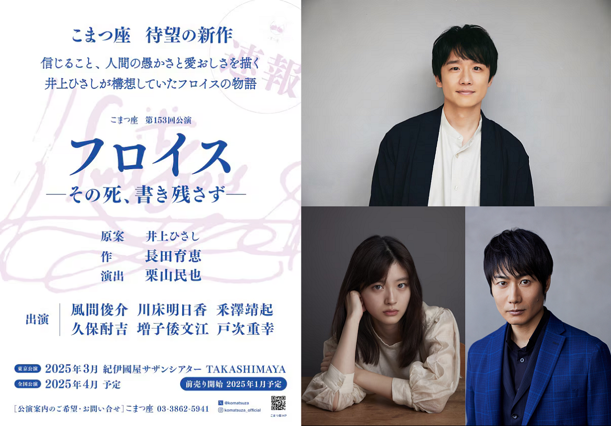 こまつ座の新作『フロイス』2025年3月から : すみれ咲く国へ 