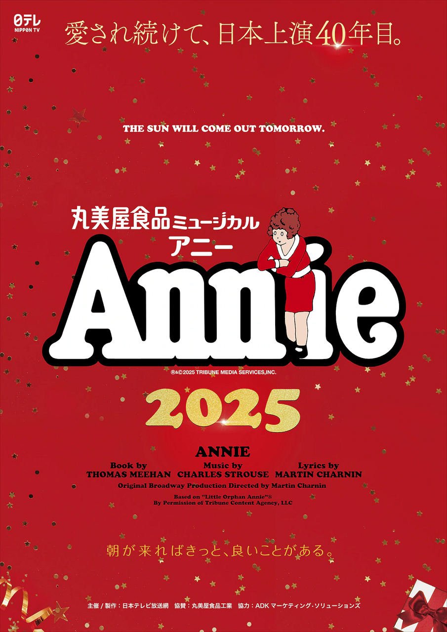 丸美屋食品 ミュージカル アニー4/29 招待状2名様分東京公演 丸美屋食品 ミュージカル アニー4/29 招待状2名様分東京公演