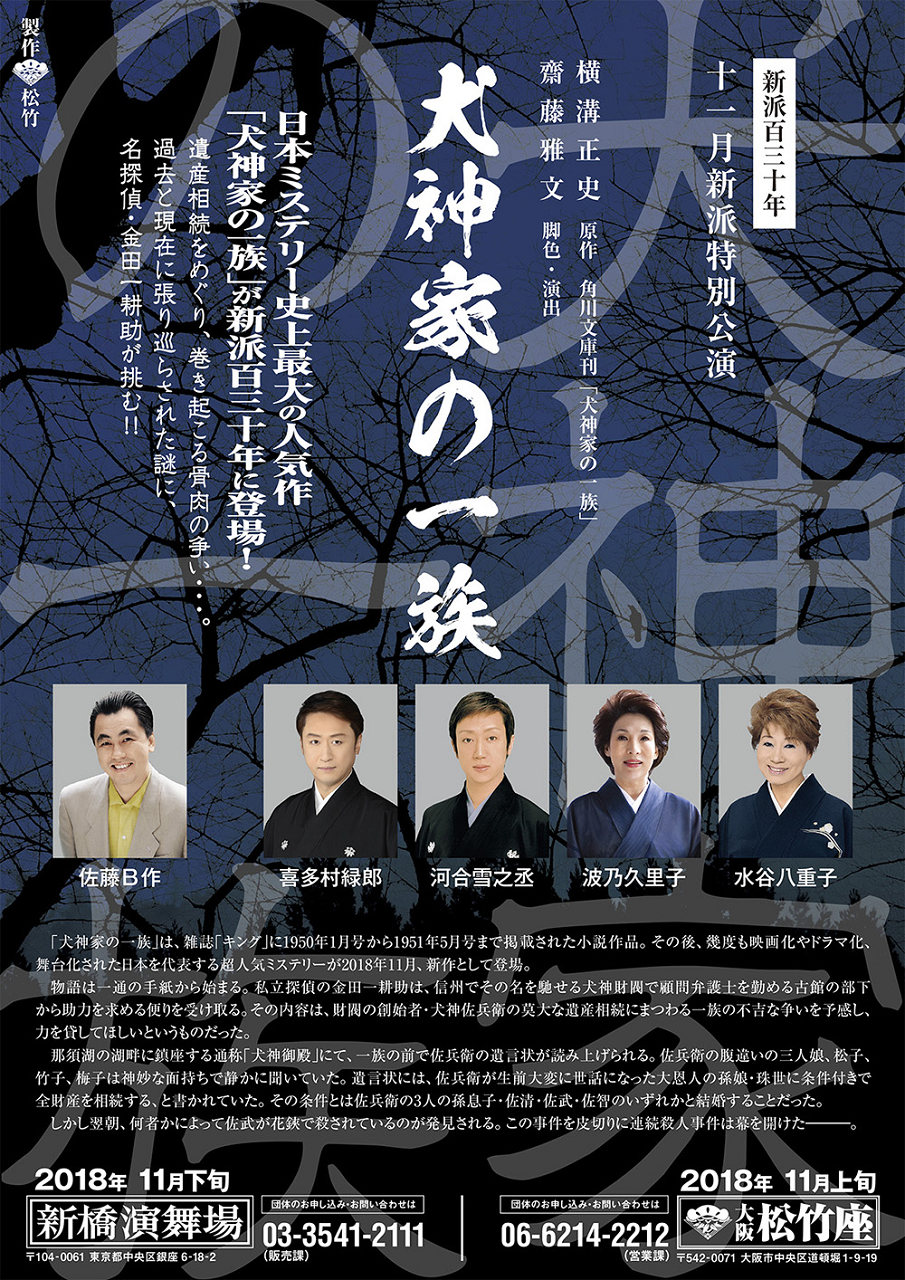 黒蜥蜴 に続き新派11月 犬神家の一族 すみれ咲く国へようこそ Livedoor版 黒蜥蜴 に続き新派11月 犬神家の一族 すみれ咲く国へようこそ Livedoor版