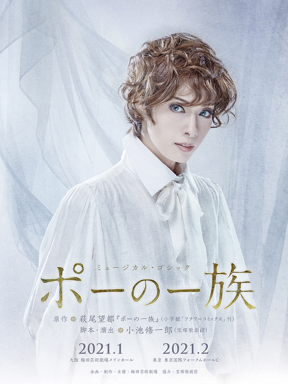 明日海りおさん主演で梅芸版 ポーの一族 すみれ咲く国へようこそ Livedoor版
