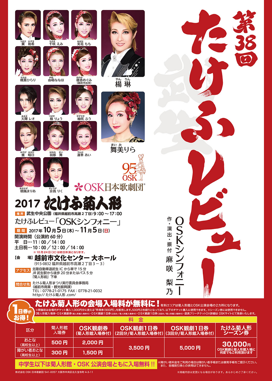 ｏｓｋ たけふ公演の料金は再び変更ですね すみれ咲く国へようこそ Livedoor版
