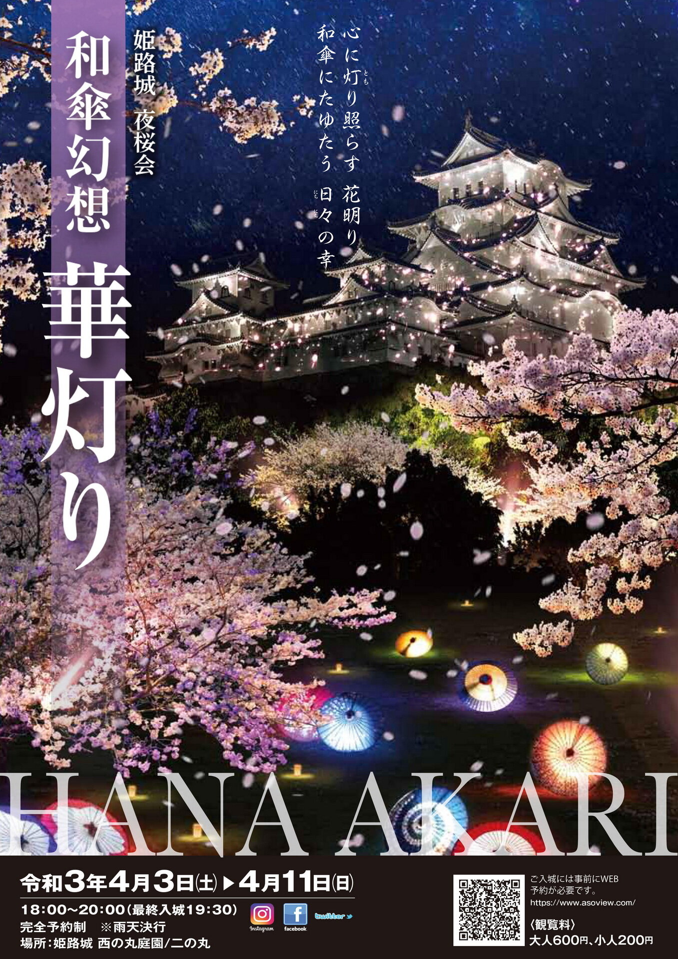 姫路城夜桜会 和傘幻想 華灯り 21 04 04 Senaojinのblog 姫路城夜桜会 和傘幻想 華灯り 21 04 04 Senaojinのblog