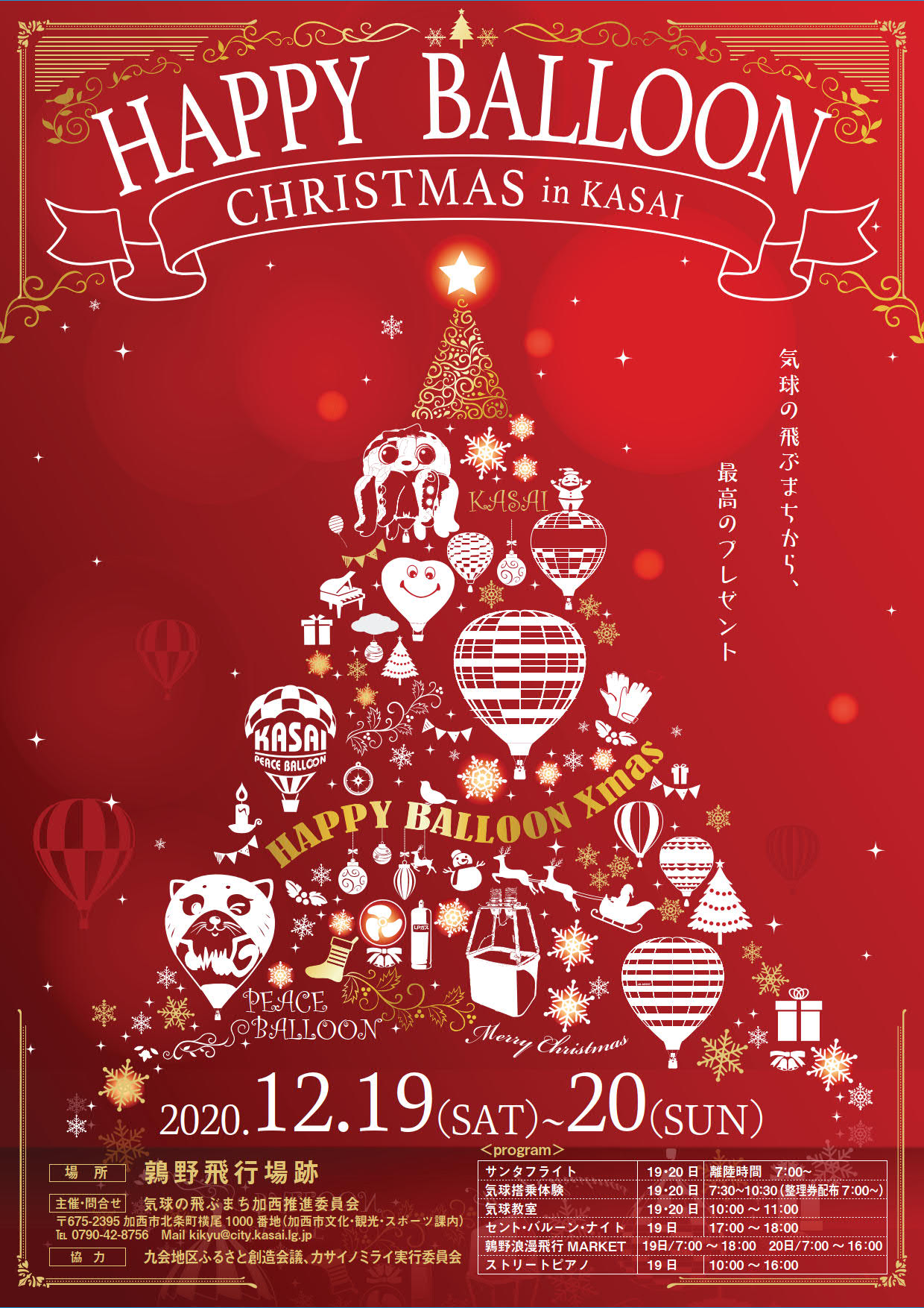 加西 ハッピーバルーンクリスマス 12 19 Senaojinのblog