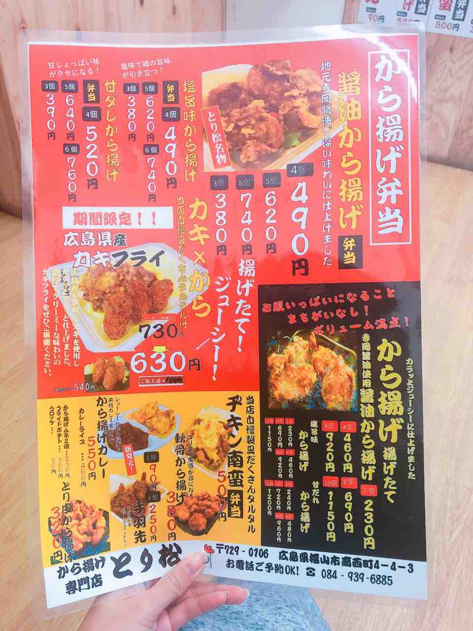 福山市高西町の唐揚げ専門店 とり松 自由気ままにやるブログ