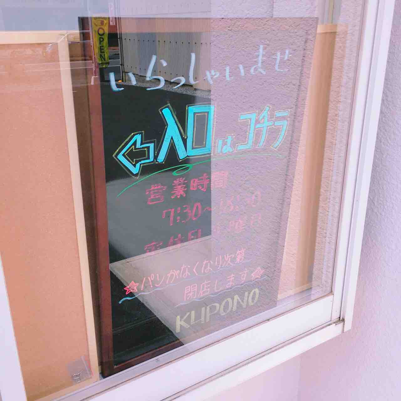 松永に新しくパン屋さんオープンしてる Kupono くぅーぽの 福山市柳津町 自由気ままにやるブログ