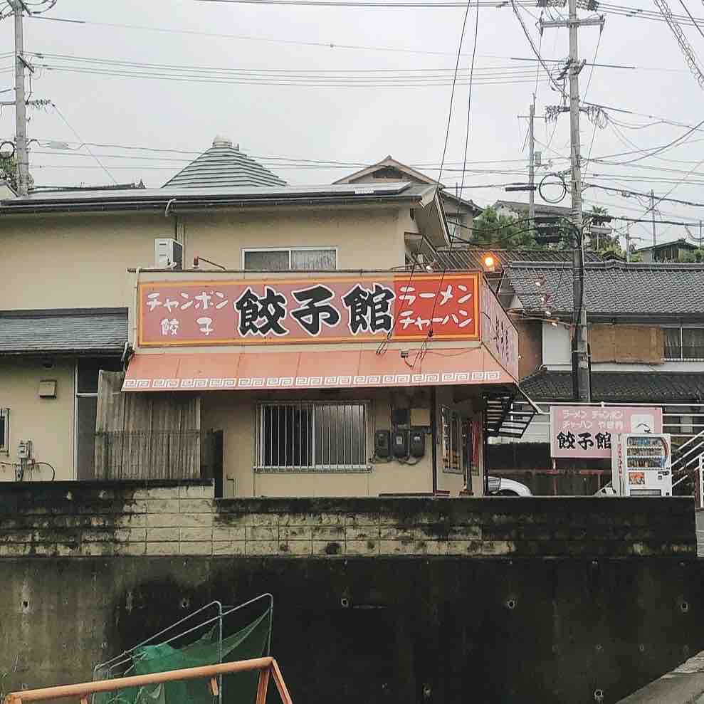 尾道市栗原町 餃子館 でラーメン チャーハン 肉ニラのテイクアウト 自由気ままにやるブログ 尾道市栗原町 餃子館 でラーメン チャーハン 肉ニラのテイクアウト 自由気ままにやるブログ