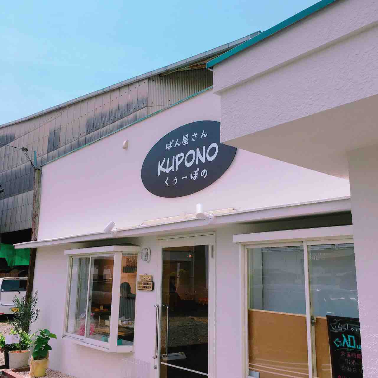松永に新しくパン屋さんオープンしてる Kupono くぅーぽの 福山市柳津町 自由気ままにやるブログ