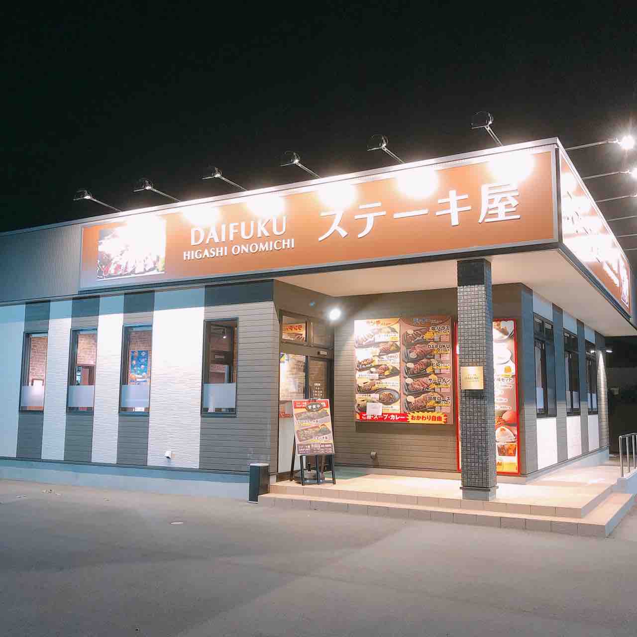 東尾道の新店 ステーキ屋daifuku で塩ハラミステーキ 自由気ままにやるブログ