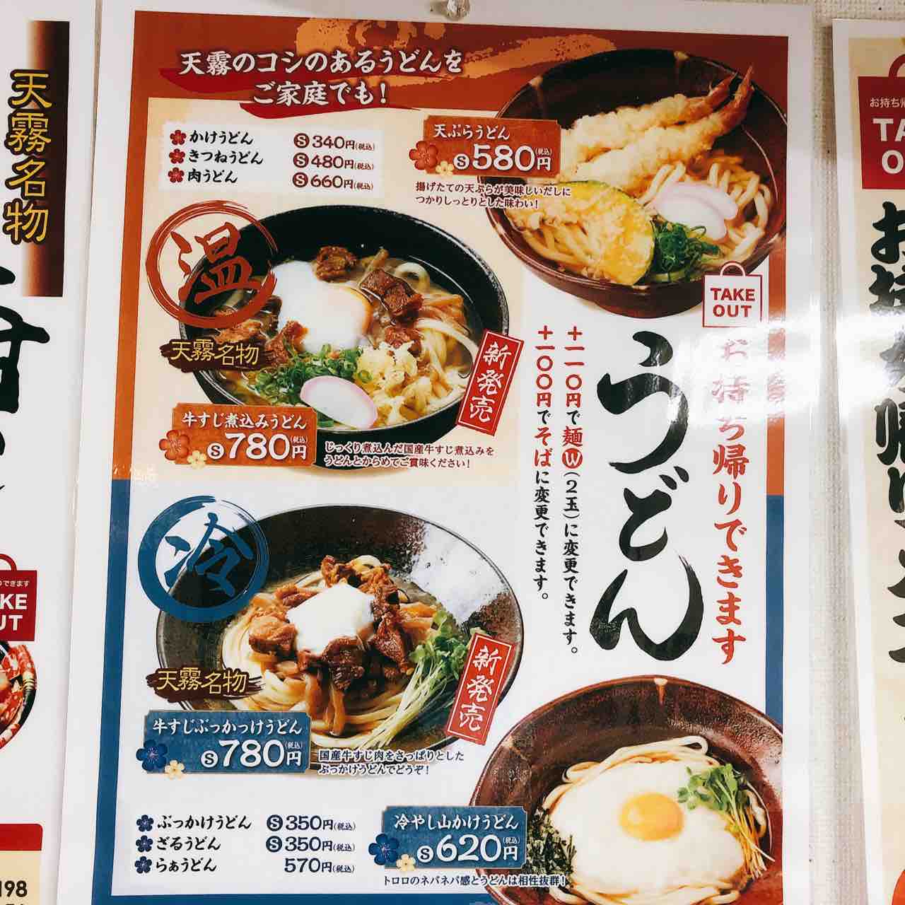 天霧 松永店 で肉うどんのテイクアウト 自由気ままにやるブログ
