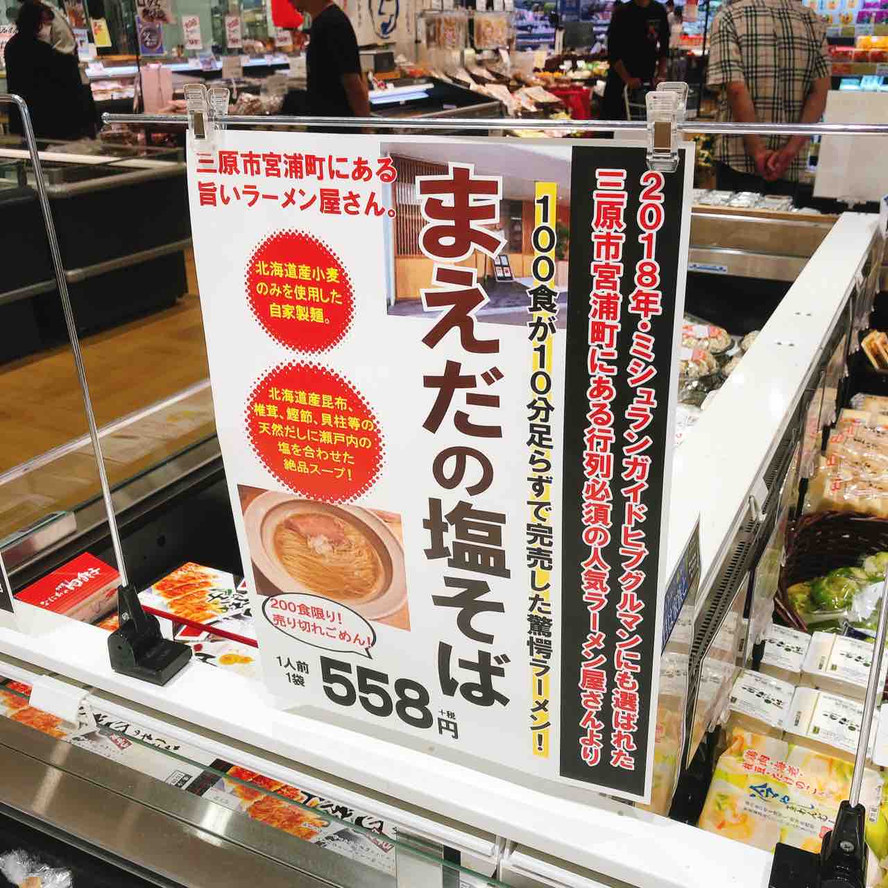 三原の超人気ラーメン店 塩そばまえだ の塩そばがおうちで食べれるおうちでまえだを初ゲット 自由気ままにやるブログ 三原の超人気ラーメン店 塩そばまえだ の塩そばがおうちで食べれるおうちでまえだを初ゲット 自由気ままにやるブログ