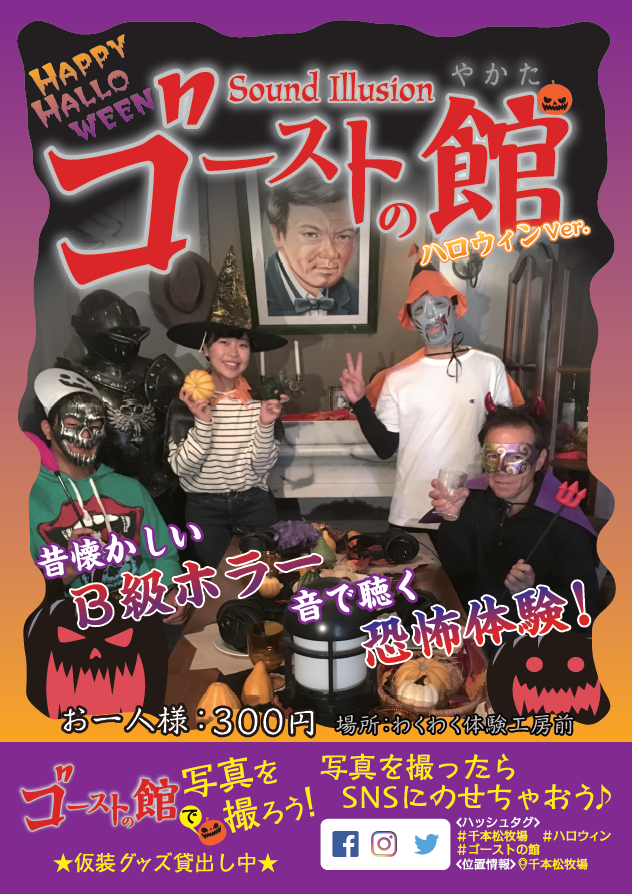 ゴーストの館 で写真を撮ろう ようこそ千本松牧場へ