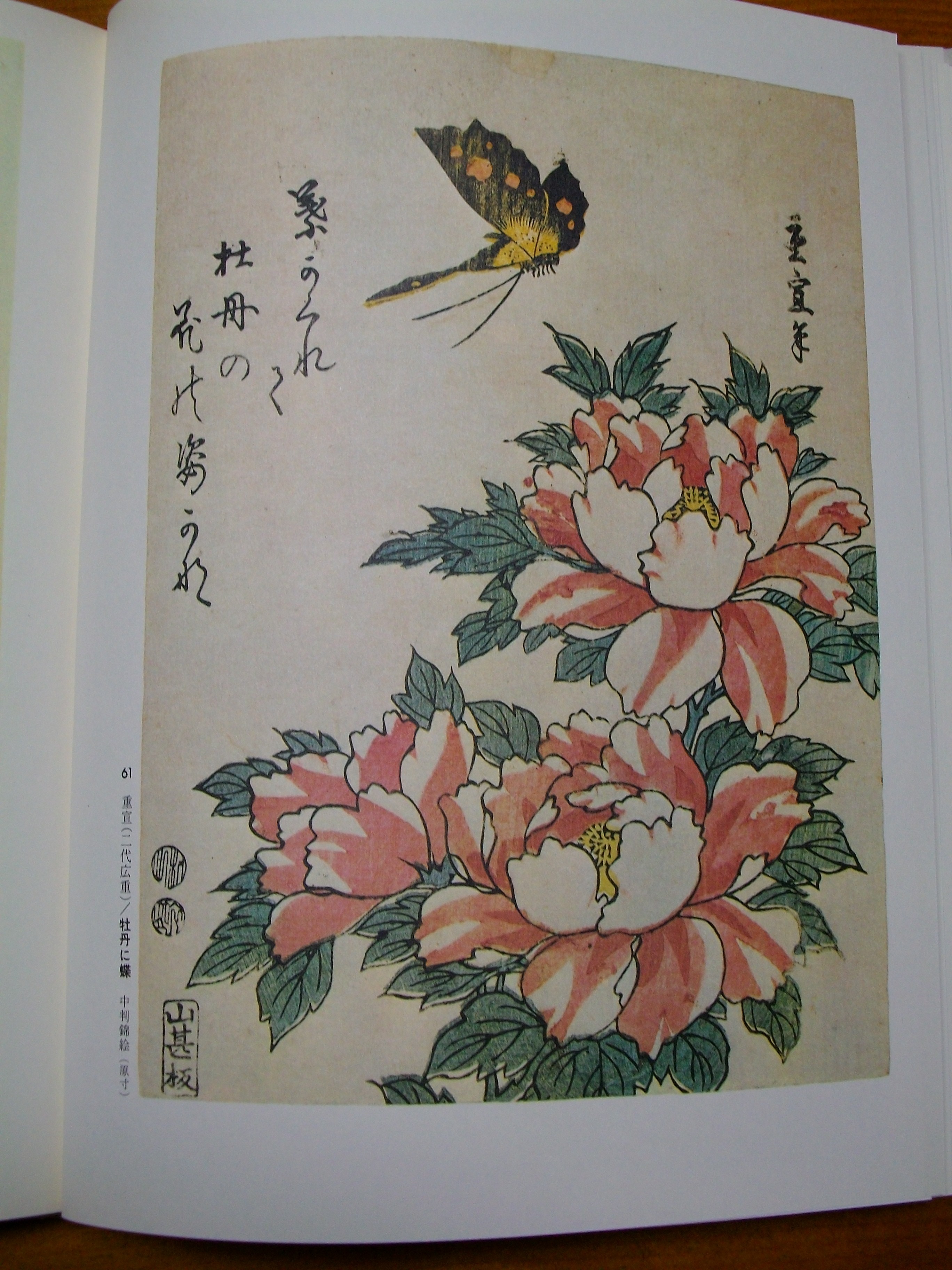浮世絵に描かれた動物 重宣 二代広重 蝶 新先代の独り言