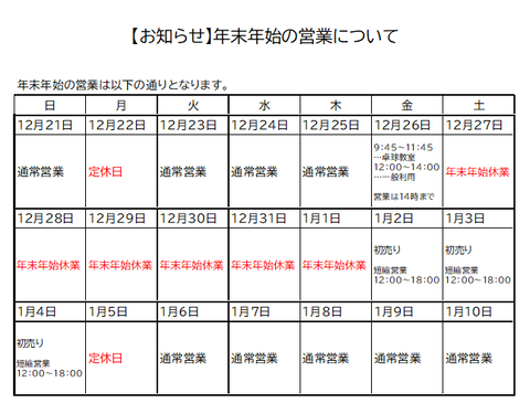 202512年末年始の営業について